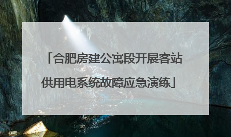 合肥房建公寓段开展客站供用电系统故障应急演练