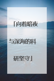 向着暗夜与深海的科研坚守