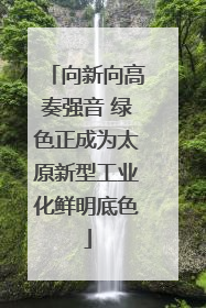 向新向高奏强音 绿色正成为太原新型工业化鲜明底色
