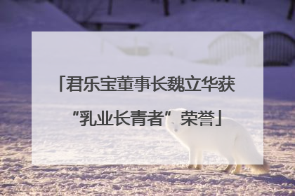 君乐宝董事长魏立华获“乳业长青者”荣誉