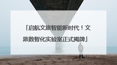 启航文旅智能新时代！文旅数智化实验室正式揭牌