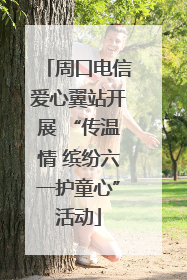 周口电信爱心翼站开展 “传温情 缤纷六一护童心”活动