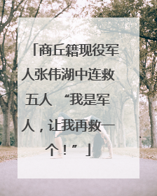 商丘籍现役军人张伟湖中连救五人 “我是军人，让我再救一个！”
