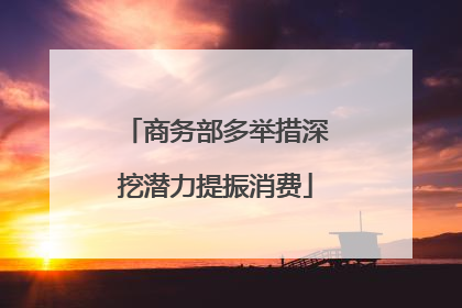 商务部多举措深挖潜力提振消费