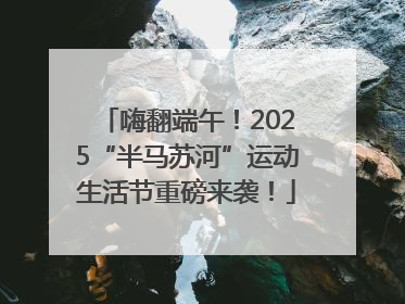 嗨翻端午！2025“半马苏河”运动生活节重磅来袭！