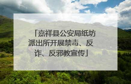 嘉祥县公安局纸坊派出所开展禁毒、反诈、反邪教宣传