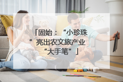 固始：“小珍珠”亮出农文旅产业“大手笔”