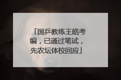 国乒教练王皓考编，已通过笔试，先农坛体校回应