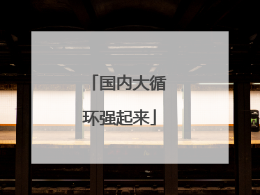 国内大循环强起来