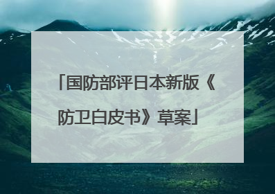 国防部评日本新版《防卫白皮书》草案