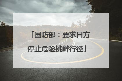 国防部：要求日方停止危险挑衅行径