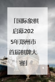 国际象棋启幕2025年郑州市首届棋牌大赛