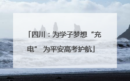 四川：为学子梦想“充电” 为平安高考护航