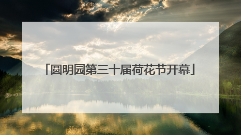 圆明园第三十届荷花节开幕