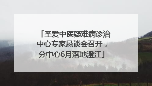 圣爱中医疑难病诊治中心专家恳谈会召开，分中心6月落地澄江