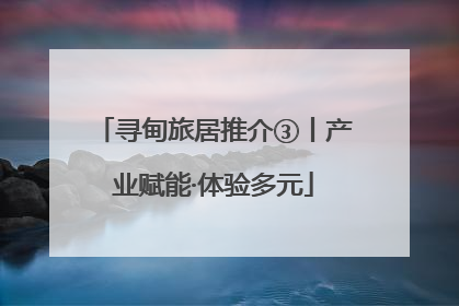 寻甸旅居推介③丨产业赋能·体验多元