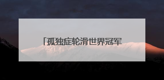 孤独症轮滑世界冠军背后的“超级爸爸”