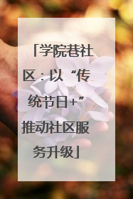 学院巷社区：以“传统节日+”推动社区服务升级