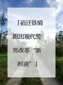 宿迁铁骑跑出现代警务改革“新时速”