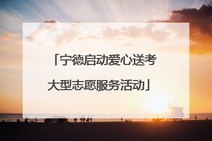 宁德启动爱心送考大型志愿服务活动