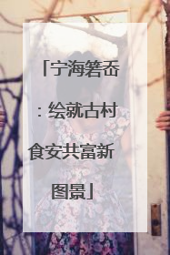 宁海箬岙：绘就古村食安共富新图景