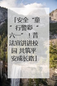 安全“童”行警彩“六一”！普法宣讲进校园 共筑平安成长路