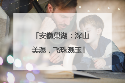 安徽巢湖：深山美瀑，飞珠溅玉