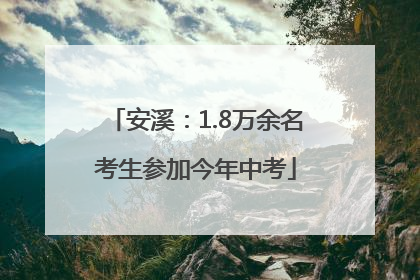 安溪：1.8万余名考生参加今年中考