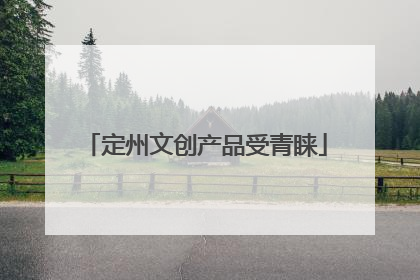 定州文创产品受青睐