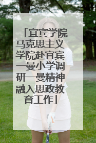 宜宾学院马克思主义学院赴宜宾一曼小学调研一曼精神融入思政教育工作
