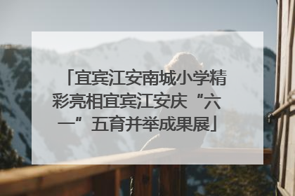 宜宾江安南城小学精彩亮相宜宾江安庆“六一”五育并举成果展