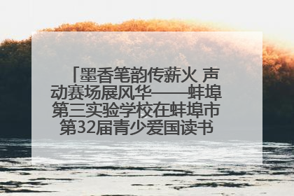 墨香笔韵传薪火 声动赛场展风华——蚌埠第三实验学校在蚌埠市第32届青少爱国读书赛中荣获佳绩
