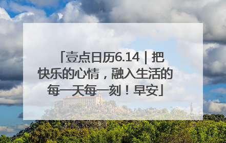 壹点日历6.14｜把快乐的心情，融入生活的每一天每一刻！早安