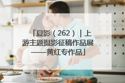 夏影（262）｜上游主题摄影征稿作品展——黄红专作品