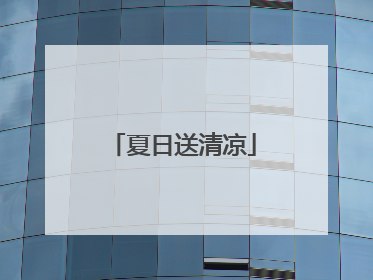 夏日送清凉