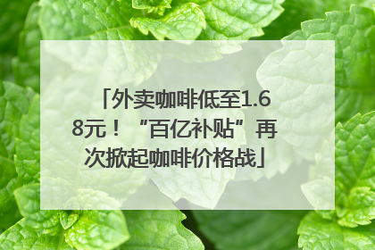 外卖咖啡低至1.68元！“百亿补贴”再次掀起咖啡价格战