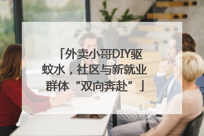 外卖小哥DIY驱蚊水，社区与新就业群体“双向奔赴”