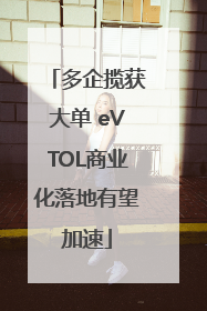 多企揽获大单 eVTOL商业化落地有望加速