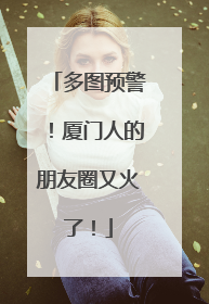 多图预警！厦门人的朋友圈又火了！