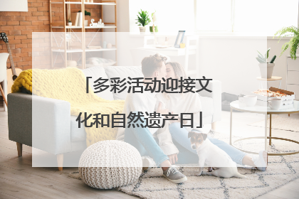 多彩活动迎接文化和自然遗产日
