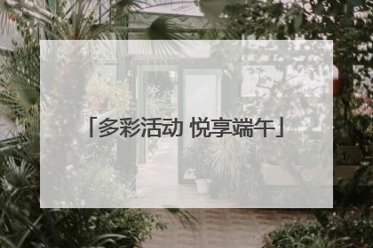 多彩活动 悦享端午