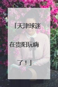 天津球迷在贵阳玩嗨了！