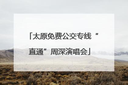 太原免费公交专线“直通”周深演唱会