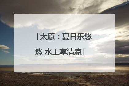 太原：夏日乐悠悠 水上享清凉
