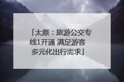 太原：旅游公交专线1开通 满足游客多元化出行需求