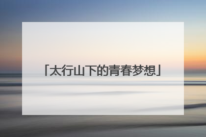 太行山下的青春梦想