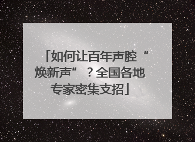 如何让百年声腔“焕新声”？全国各地专家密集支招