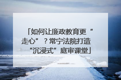 如何让廉政教育更“走心”？常宁法院打造“沉浸式”庭审课堂
