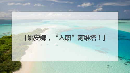 姚安娜，“入职”阿维塔！