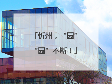 忻州，“园”“园”不断！